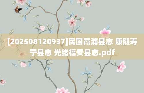 [202508120937]民国霞浦县志 康熙寿宁县志 光绪福安县志.pdf