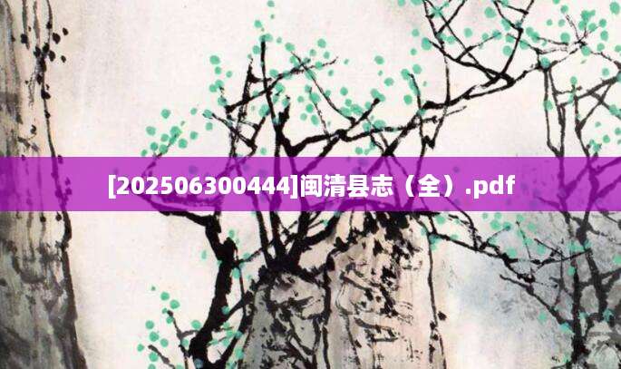 [202506300444]闽清县志（全）.pdf