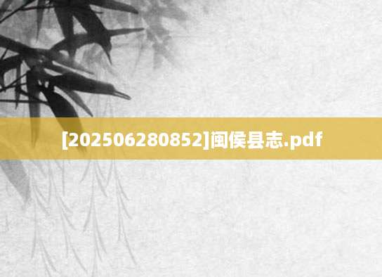 [202506280852]闽侯县志.pdf