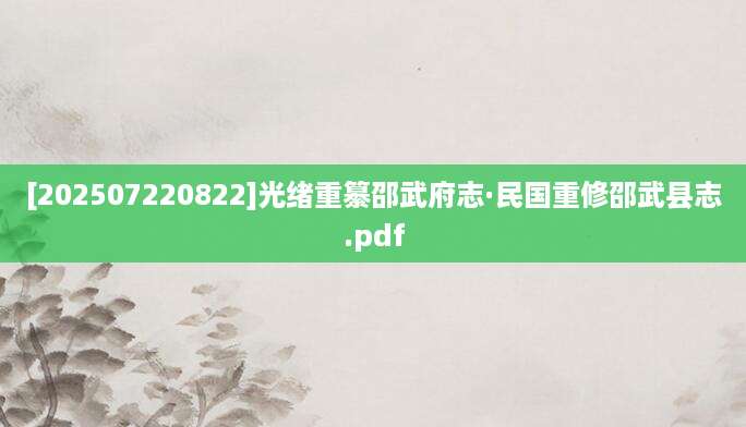 [202507220822]光绪重纂邵武府志·民国重修邵武县志.pdf
