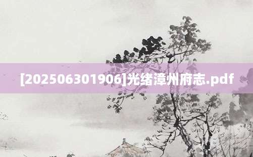 [202506301906]光绪漳州府志.pdf