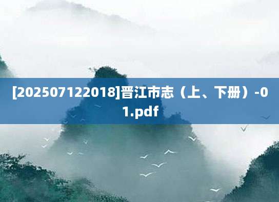 [202507122018]晋江市志（上、下册）-01.pdf