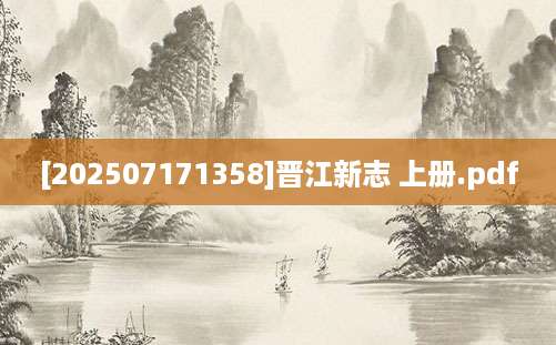 [202507171358]晋江新志 上册.pdf