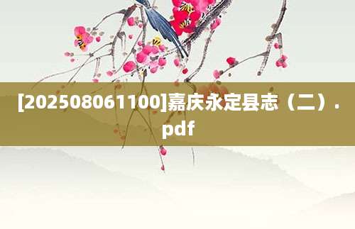 [202508061100]嘉庆永定县志（二）.pdf