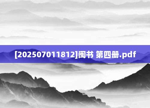 [202507011812]闽书 第四册.pdf