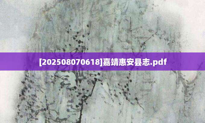 [202508070618]嘉靖惠安县志.pdf