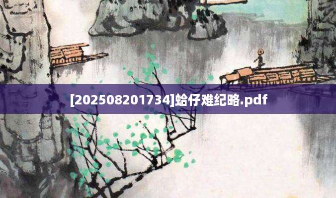 [202508201734]蛤仔难纪略.pdf