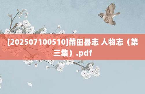 [202507100510]莆田县志 人物志（第三集）.pdf