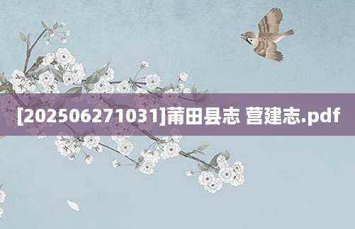 [202506271031]莆田县志 营建志.pdf