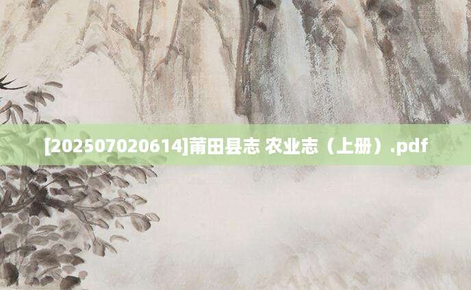 [202507020614]莆田县志 农业志（上册）.pdf