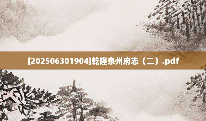 [202506301904]乾隆泉州府志（二）.pdf