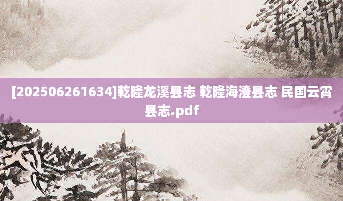 [202506261634]乾隆龙溪县志 乾隆海澄县志 民国云霄县志.pdf
