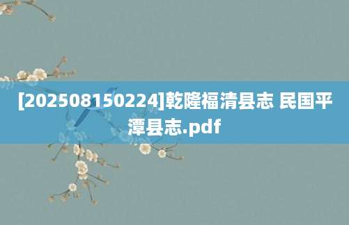 [202508150224]乾隆福清县志 民国平潭县志.pdf