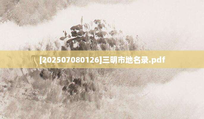 [202507080126]三明市地名录.pdf