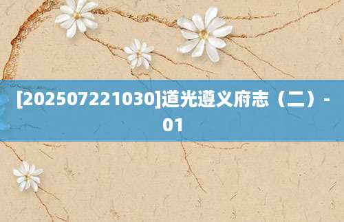 [202507221030]道光遵义府志（二）-01