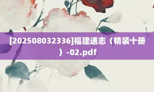 [202508032336]福建通志（精装十册）-02.pdf
