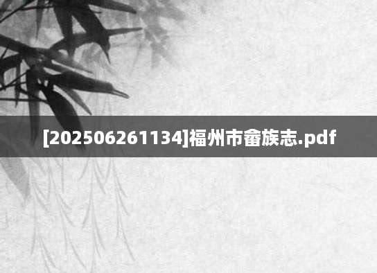 [202506261134]福州市畲族志.pdf