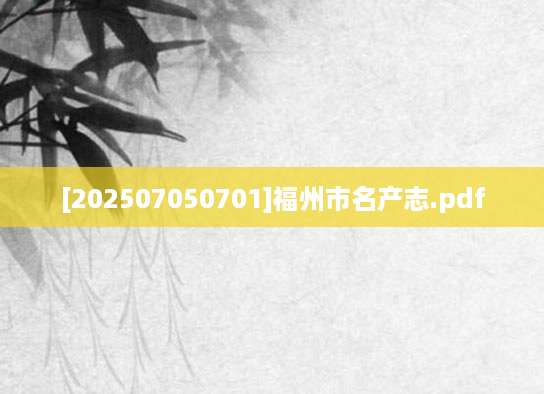 [202507050701]福州市名产志.pdf