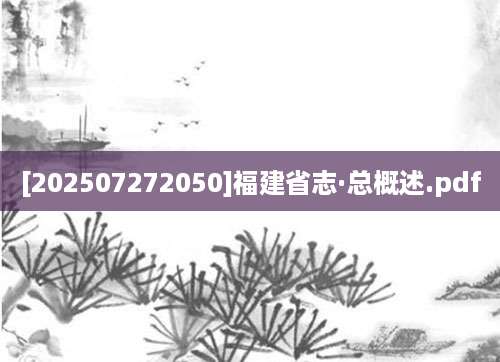 [202507272050]福建省志·总概述.pdf