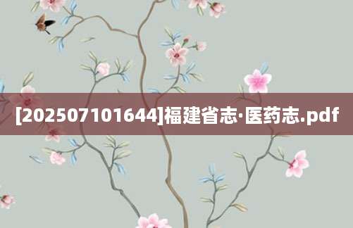 [202507101644]福建省志·医药志.pdf