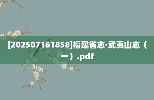 [202507161858]福建省志·武夷山志（一）.pdf