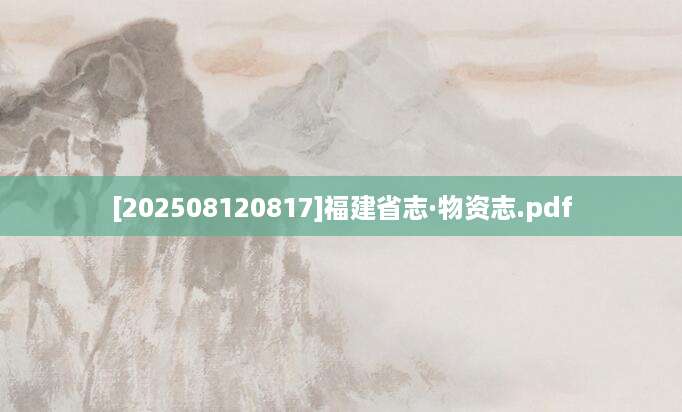 [202508120817]福建省志·物资志.pdf