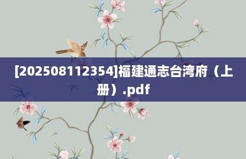 [202508112354]福建通志台湾府（上册）.pdf