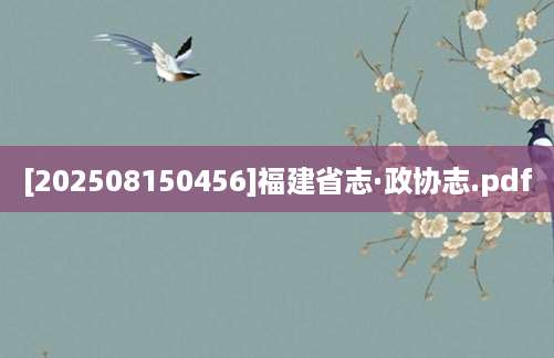 [202508150456]福建省志·政协志.pdf