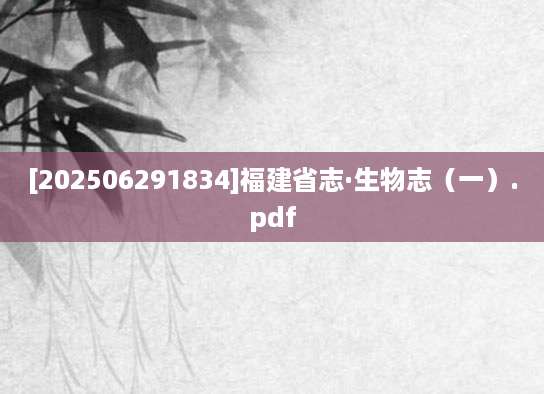 [202506291834]福建省志·生物志（一）.pdf