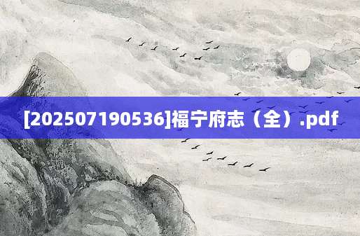 [202507190536]福宁府志（全）.pdf