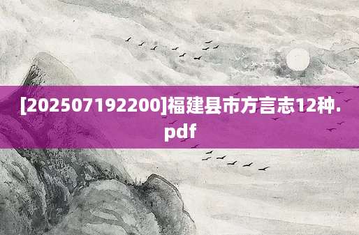 [202507192200]福建县市方言志12种.pdf