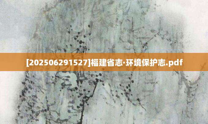 [202506291527]福建省志·环境保护志.pdf