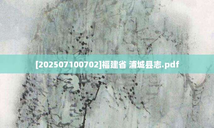 [202507100702]福建省 浦城县志.pdf