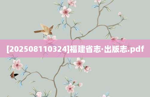 [202508110324]福建省志·出版志.pdf
