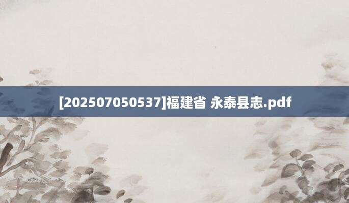 [202507050537]福建省 永泰县志.pdf