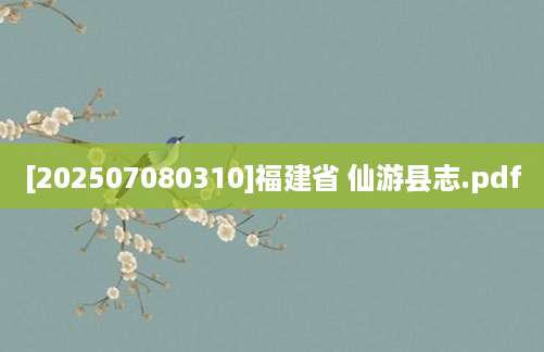 [202507080310]福建省 仙游县志.pdf