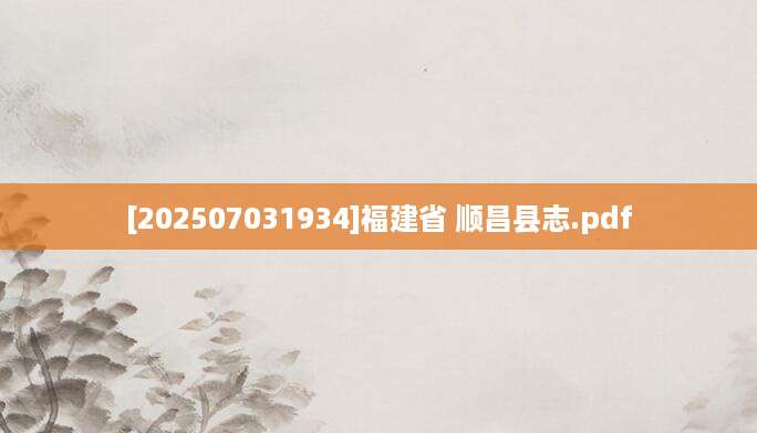 [202507031934]福建省 顺昌县志.pdf