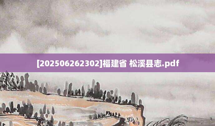 [202506262302]福建省 松溪县志.pdf