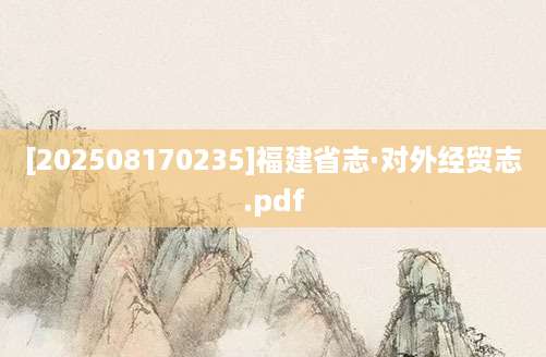 [202508170235]福建省志·对外经贸志.pdf