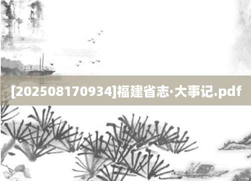 [202508170934]福建省志·大事记.pdf