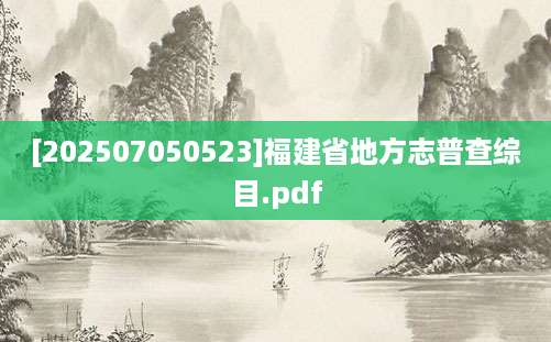 [202507050523]福建省地方志普查综目.pdf