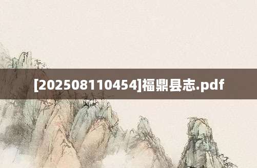 [202508110454]福鼎县志.pdf
