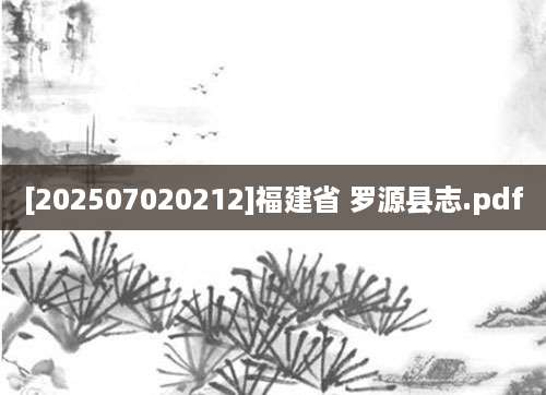 [202507020212]福建省 罗源县志.pdf