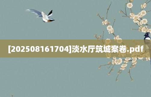 [202508161704]淡水厅筑城案卷.pdf