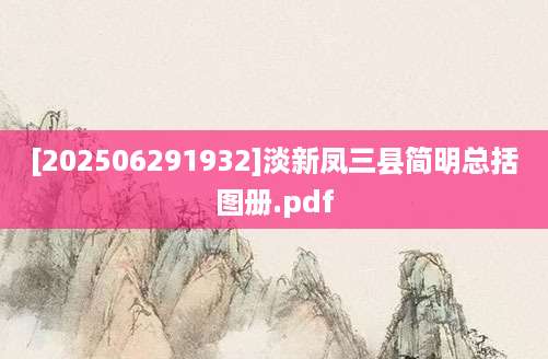 [202506291932]淡新凤三县简明总括图册.pdf