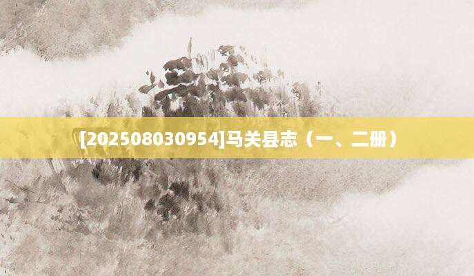 [202508030954]马关县志（一、二册）