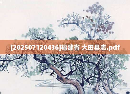 [202507120436]福建省 大田县志.pdf