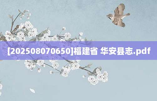 [202508070650]福建省 华安县志.pdf