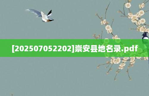 [202507052202]崇安县地名录.pdf