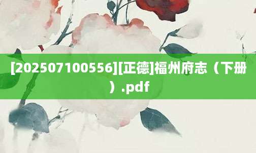 [202507100556][正德]福州府志（下册）.pdf